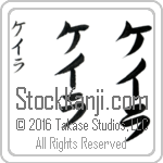 The Name Kayla in Japanese (when pronounced kay-lah) by Master Calligrapher Eri Takase Copyright Takase Studios, LLC. All Rights Reserved.