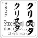 The Name Krista in Japanese (when pronounced kris-tah) by Master Calligrapher Eri Takase Copyright Takase Studios, LLC. All Rights Reserved.