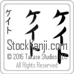 The Name Kate in Japanese (when pronounced kayt) by Master Calligrapher Eri Takase Copyright Takase Studios, LLC. All Rights Reserved.