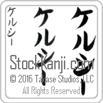 The Name Kelsey in Japanese (when pronounced kel-sEE) by Master Calligrapher Eri Takase Copyright Takase Studios, LLC. All Rights Reserved.
