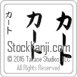 The Name Kurt in Japanese (when pronounced kurt) by Master Calligrapher Eri Takase Copyright Takase Studios, LLC. All Rights Reserved.
