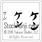 The Name Ken in Japanese (when pronounced ken) by Master Calligrapher Eri Takase Copyright Takase Studios, LLC. All Rights Reserved.