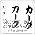The Name Kirk in Japanese (when pronounced kurk) by Master Calligrapher Eri Takase Copyright Takase Studios, LLC. All Rights Reserved.