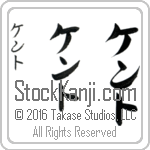 The Name Kent in Japanese (when pronounced kent) by Master Calligrapher Eri Takase Copyright Takase Studios, LLC. All Rights Reserved.