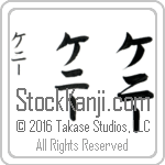 The Name Kenny in Japanese (when pronounced ke-nEE) by Master Calligrapher Eri Takase Copyright Takase Studios, LLC. All Rights Reserved.