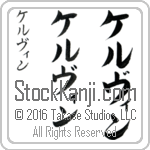 The Name Kelvin in Japanese (when pronounced kel-vin) by Master Calligrapher Eri Takase Copyright Takase Studios, LLC. All Rights Reserved.