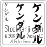 The Name Kendall in Japanese (when pronounced ken-dahl) by Master Calligrapher Eri Takase Copyright Takase Studios, LLC. All Rights Reserved.