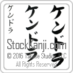 The Name Kendra in Japanese (when pronounced ken-drah) by Master Calligrapher Eri Takase Copyright Takase Studios, LLC. All Rights Reserved.
