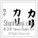 The Name Kari in Japanese (when pronounced kah-ree) by Master Calligrapher Eri Takase Copyright Takase Studios, LLC. All Rights Reserved.