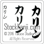 The Name Karin in Japanese (when pronounced kah-rin) by Master Calligrapher Eri Takase Copyright Takase Studios, LLC. All Rights Reserved.