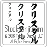 The Name Krystal in Japanese (when pronounced kris-tahl) by Master Calligrapher Eri Takase Copyright Takase Studios, LLC. All Rights Reserved.