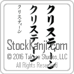 The Name Kristine in Japanese (when pronounced kris-tEEn) by Master Calligrapher Eri Takase Copyright Takase Studios, LLC. All Rights Reserved.