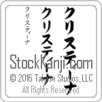 The Name Kristina in Japanese (when pronounced kris-tEE-nah) by Master Calligrapher Eri Takase Copyright Takase Studios, LLC. All Rights Reserved.