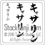 The Name Katherine in Japanese (when pronounced ka-thu-rin) by Master Calligrapher Eri Takase Copyright Takase Studios, LLC. All Rights Reserved.