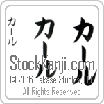 The Name Karl in Japanese (when pronounced kahrl) by Master Calligrapher Eri Takase Copyright Takase Studios, LLC. All Rights Reserved.