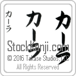 The Name Karla in Japanese (when pronounced kahr-lah) by Master Calligrapher Eri Takase Copyright Takase Studios, LLC. All Rights Reserved.