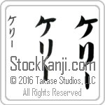 The Name Kerri in Japanese (when pronounced ke-rEE) by Master Calligrapher Eri Takase Copyright Takase Studios, LLC. All Rights Reserved.