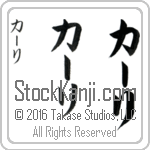 The Name Kari in Japanese (when pronounced kAH-ree) by Master Calligrapher Eri Takase Copyright Takase Studios, LLC. All Rights Reserved.