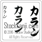 The Name Karin in Japanese (when pronounced kah-run) by Master Calligrapher Eri Takase Copyright Takase Studios, LLC. All Rights Reserved.