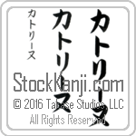 The Name Katherine in Japanese (when pronounced kah-to-rEE-noo) by Master Calligrapher Eri Takase Copyright Takase Studios, LLC. All Rights Reserved.