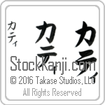 The Name Kathy in Japanese (when pronounced kah-tee) by Master Calligrapher Eri Takase Copyright Takase Studios, LLC. All Rights Reserved.