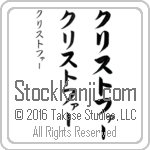The Name Kristopher in Japanese (when pronounced kris-to-fur) by Master Calligrapher Eri Takase Copyright Takase Studios, LLC. All Rights Reserved.