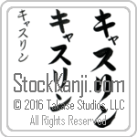 The Name Kathleen in Japanese (when pronounced kath-rin) by Master Calligrapher Eri Takase Copyright Takase Studios, LLC. All Rights Reserved.