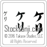 The Name Kelli in Japanese (when pronounced ke-lee) by Master Calligrapher Eri Takase Copyright Takase Studios, LLC. All Rights Reserved.