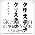 The Name Kristina in Japanese (when pronounced kris-tee-nah) by Master Calligrapher Eri Takase Copyright Takase Studios, LLC. All Rights Reserved.