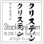 The Name Kristine in Japanese (when pronounced kris-tin) by Master Calligrapher Eri Takase Copyright Takase Studios, LLC. All Rights Reserved.