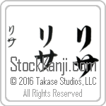 The Name Lisa in Japanese (when pronounced lee-sah) by Master Calligrapher Eri Takase Copyright Takase Studios, LLC. All Rights Reserved.