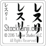 The Name Leslie in Japanese (when pronounced les-lEE) by Master Calligrapher Eri Takase Copyright Takase Studios, LLC. All Rights Reserved.