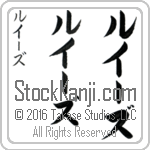The Name Louise in Japanese (when pronounced loo-EEz) by Master Calligrapher Eri Takase Copyright Takase Studios, LLC. All Rights Reserved.