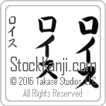 The Name Lois in Japanese (when pronounced lo-is) by Master Calligrapher Eri Takase Copyright Takase Studios, LLC. All Rights Reserved.