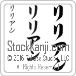 The Name Lillian in Japanese (when pronounced li-lee-an) by Master Calligrapher Eri Takase Copyright Takase Studios, LLC. All Rights Reserved.