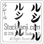 The Name Lucille in Japanese (when pronounced loo-sEEl) by Master Calligrapher Eri Takase Copyright Takase Studios, LLC. All Rights Reserved.