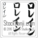 The Name Lorraine in Japanese (when pronounced lo-rayn) by Master Calligrapher Eri Takase Copyright Takase Studios, LLC. All Rights Reserved.