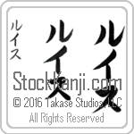 The Name Louis in Japanese (when pronounced loo-is) by Master Calligrapher Eri Takase Copyright Takase Studios, LLC. All Rights Reserved.