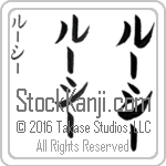 The Name Lucy in Japanese (when pronounced lOO-sEE) by Master Calligrapher Eri Takase Copyright Takase Studios, LLC. All Rights Reserved.