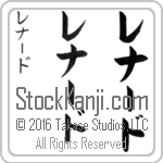 The Name Leonard in Japanese (when pronounced le-nahrd) by Master Calligrapher Eri Takase Copyright Takase Studios, LLC. All Rights Reserved.