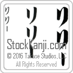 The Name Lillie in Japanese (when pronounced li-lEE) by Master Calligrapher Eri Takase Copyright Takase Studios, LLC. All Rights Reserved.