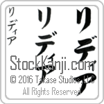 The Name Lydia in Japanese (when pronounced li-dee-ah) by Master Calligrapher Eri Takase Copyright Takase Studios, LLC. All Rights Reserved.