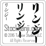 The Name Lindsay in Japanese (when pronounced lin-zEE) by Master Calligrapher Eri Takase Copyright Takase Studios, LLC. All Rights Reserved.