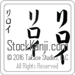 The Name Leroy in Japanese (when pronounced lee-roi) by Master Calligrapher Eri Takase Copyright Takase Studios, LLC. All Rights Reserved.