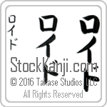The Name Lloyd in Japanese (when pronounced loid) by Master Calligrapher Eri Takase Copyright Takase Studios, LLC. All Rights Reserved.