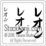 The Name Leon in Japanese (when pronounced le-awn) by Master Calligrapher Eri Takase Copyright Takase Studios, LLC. All Rights Reserved.