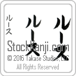 The Name Luz in Japanese (when pronounced lOOs) by Master Calligrapher Eri Takase Copyright Takase Studios, LLC. All Rights Reserved.