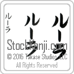 The Name Lula in Japanese (when pronounced lOO-lah) by Master Calligrapher Eri Takase Copyright Takase Studios, LLC. All Rights Reserved.
