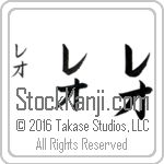 The Name Leo in Japanese (when pronounced le-o) by Master Calligrapher Eri Takase Copyright Takase Studios, LLC. All Rights Reserved.