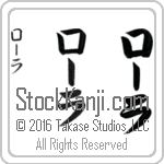 The Name Lola in Japanese (when pronounced lO-lah) by Master Calligrapher Eri Takase Copyright Takase Studios, LLC. All Rights Reserved.